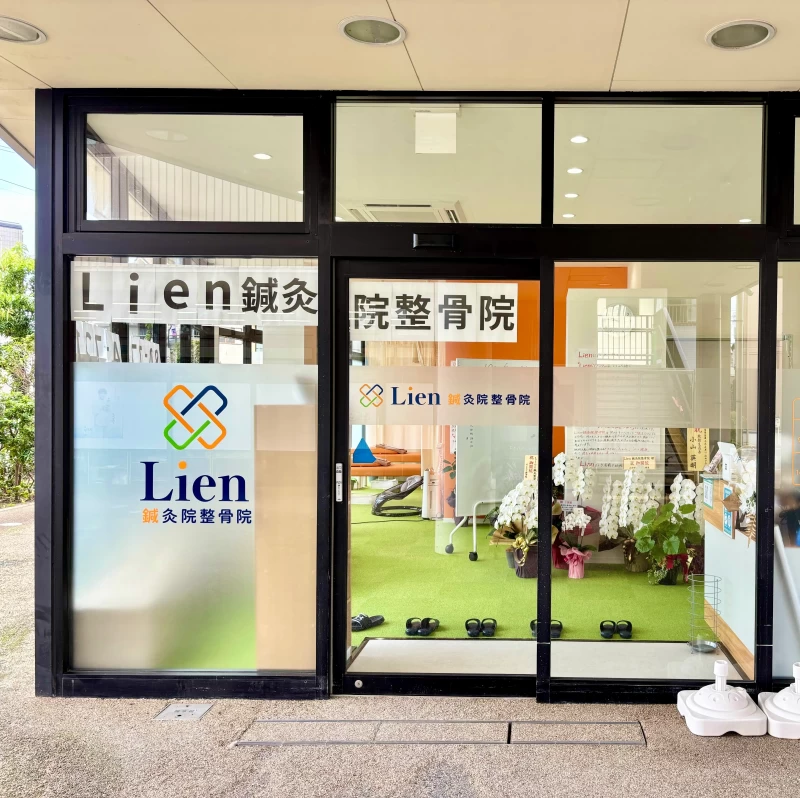 Lien鍼灸院整骨院 外観